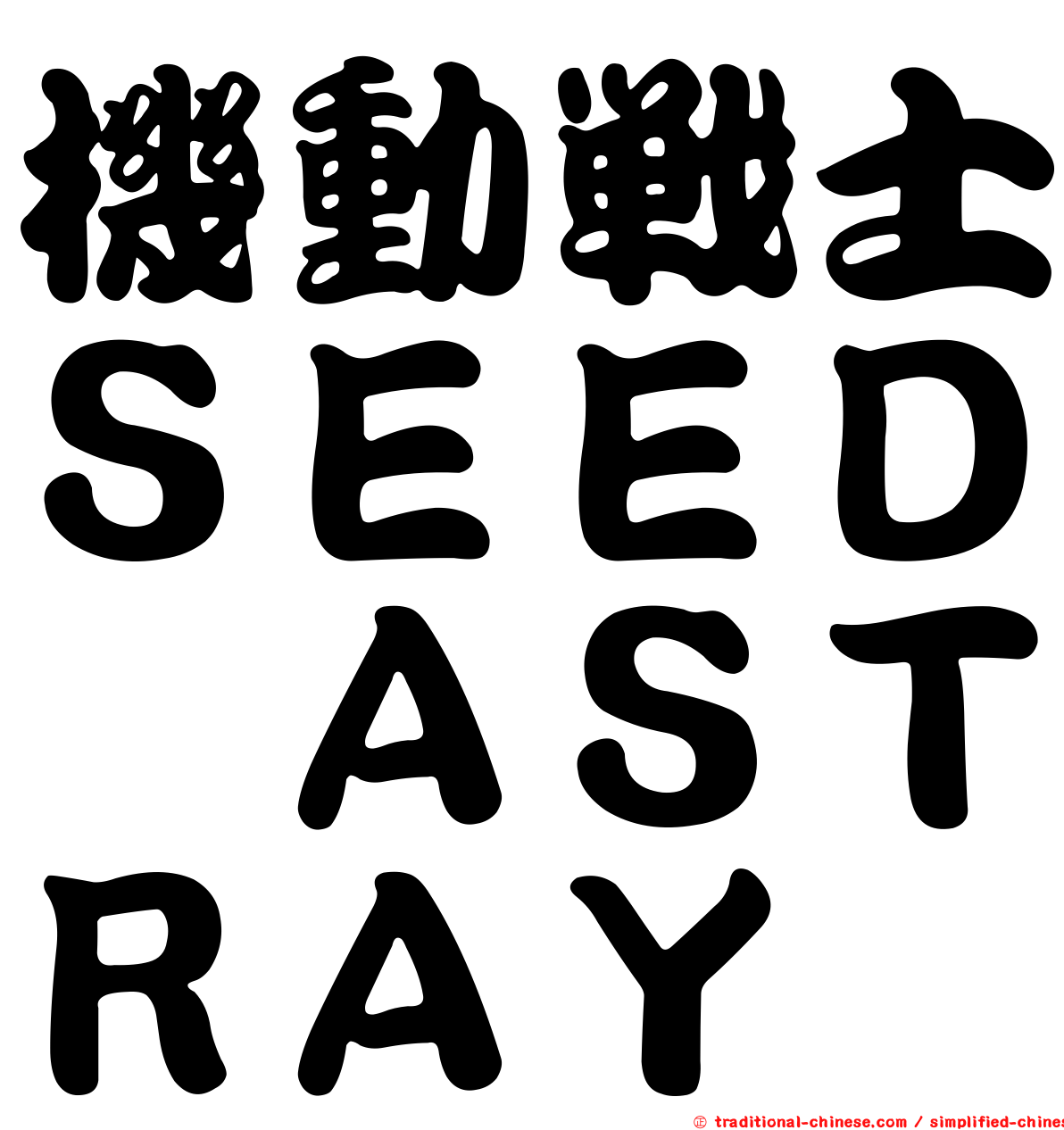 機動戰士ＳＥＥＤ　ＡＳＴＲＡＹ